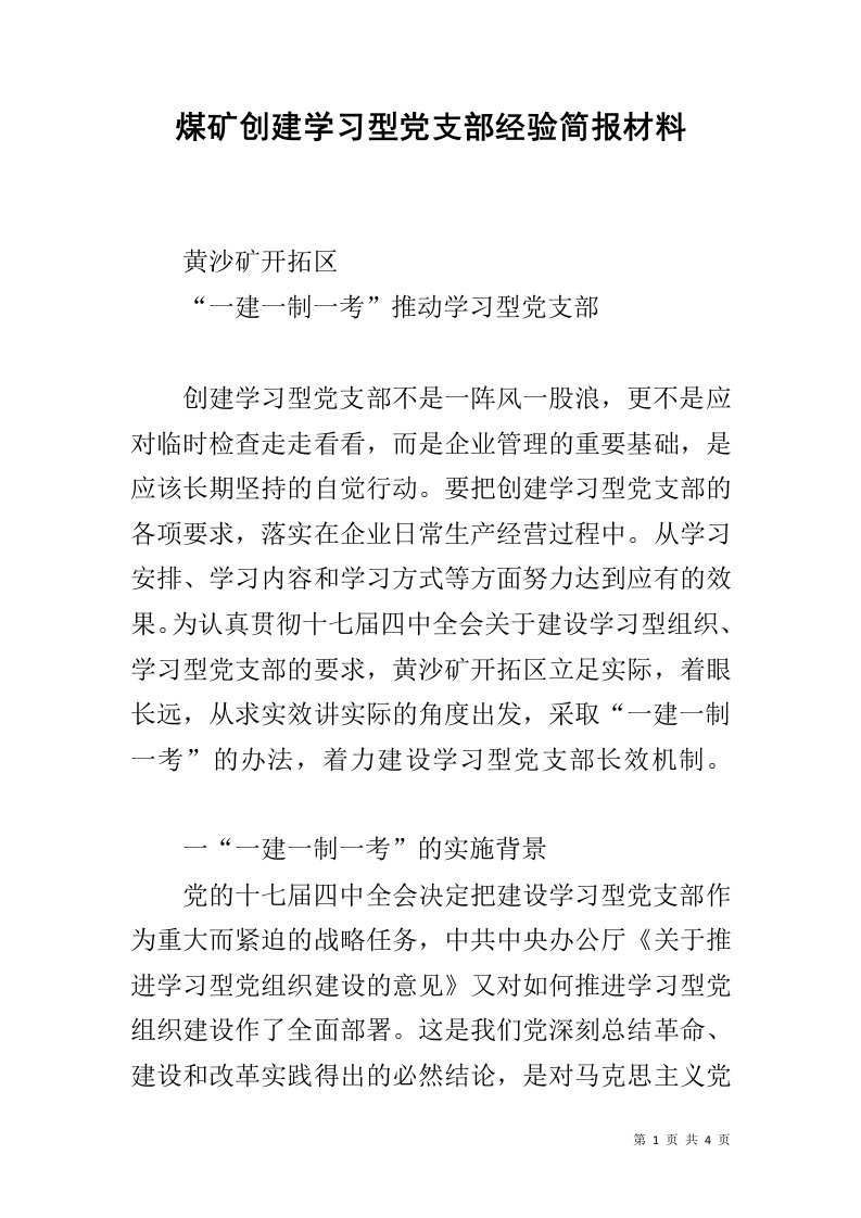 煤矿创建学习型党支部经验简报材料