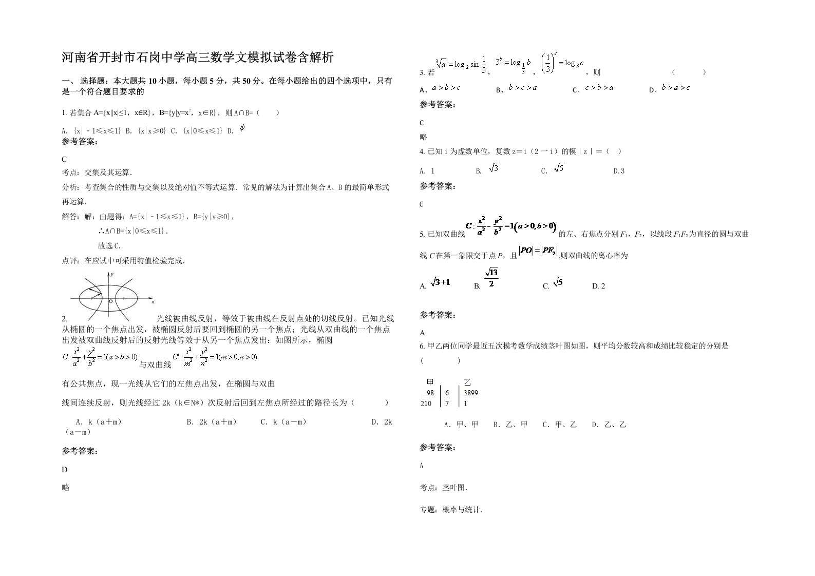 河南省开封市石岗中学高三数学文模拟试卷含解析