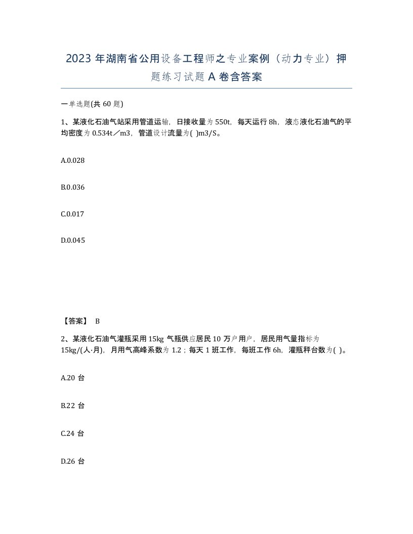 2023年湖南省公用设备工程师之专业案例动力专业押题练习试题A卷含答案