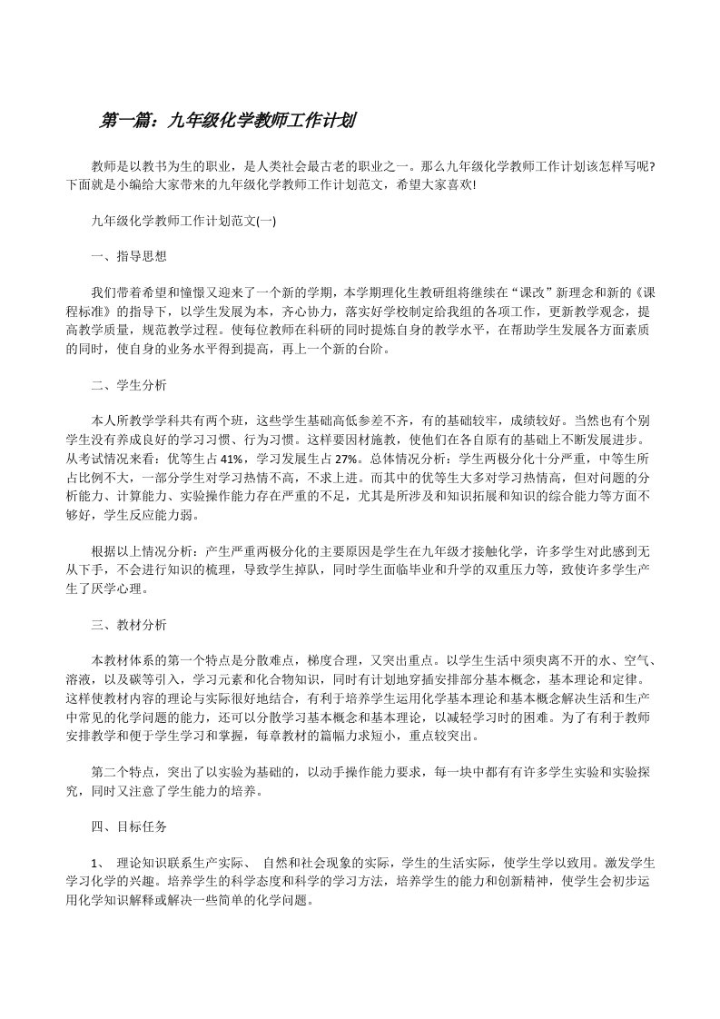 九年级化学教师工作计划[精选合集][修改版]