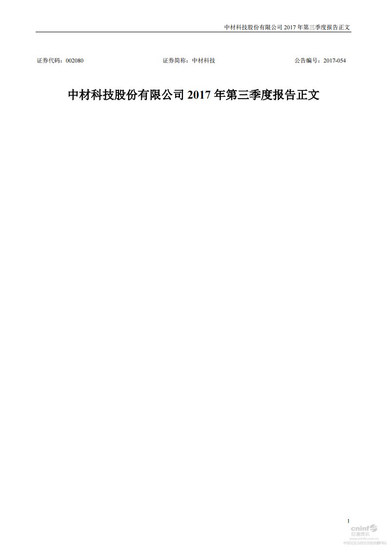 深交所-中材科技：2017年第三季度报告正文-20171017