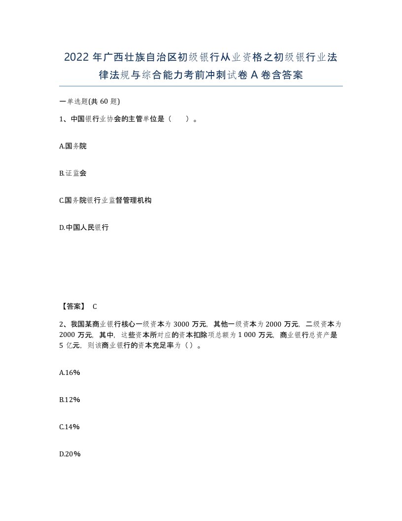 2022年广西壮族自治区初级银行从业资格之初级银行业法律法规与综合能力考前冲刺试卷A卷含答案