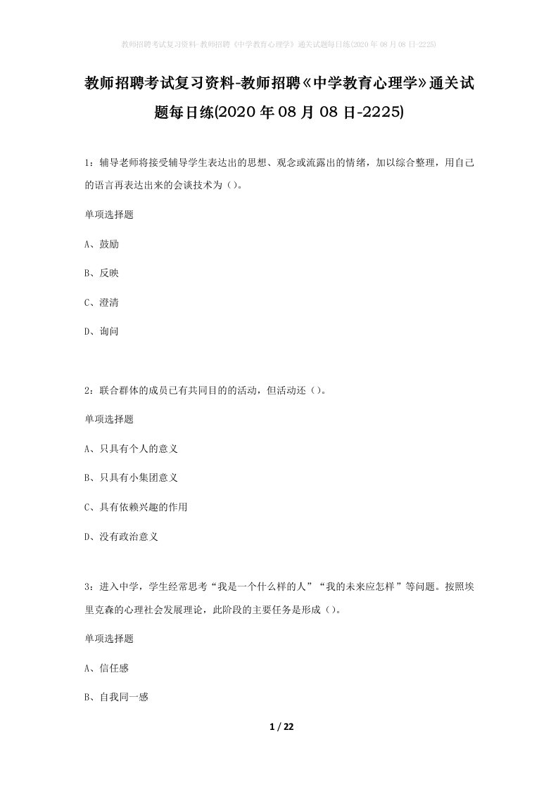 教师招聘考试复习资料-教师招聘中学教育心理学通关试题每日练2020年08月08日-2225