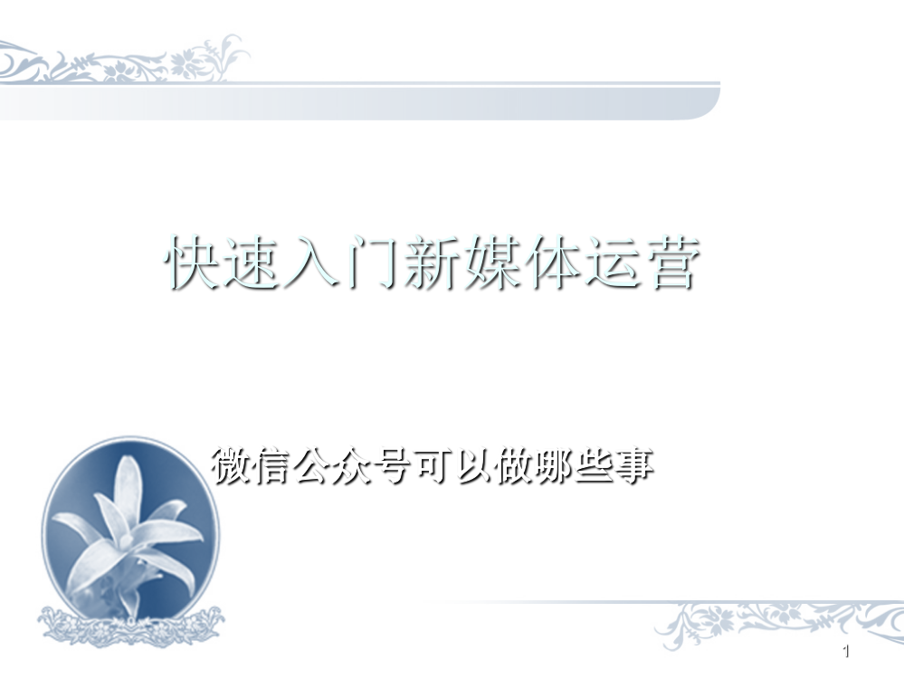 快速入门新媒体运营之微信公众号可以做哪些事ppt课件