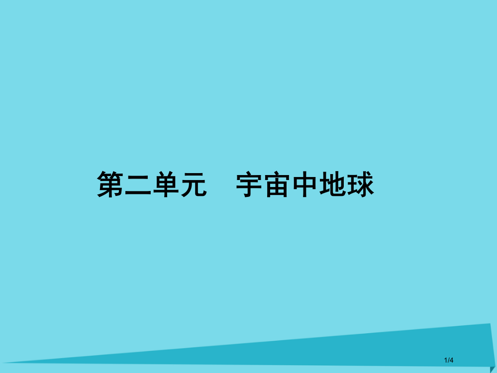 高三地理总复习第二单元宇宙中的地球全国公开课一等奖百校联赛微课赛课特等奖PPT课件