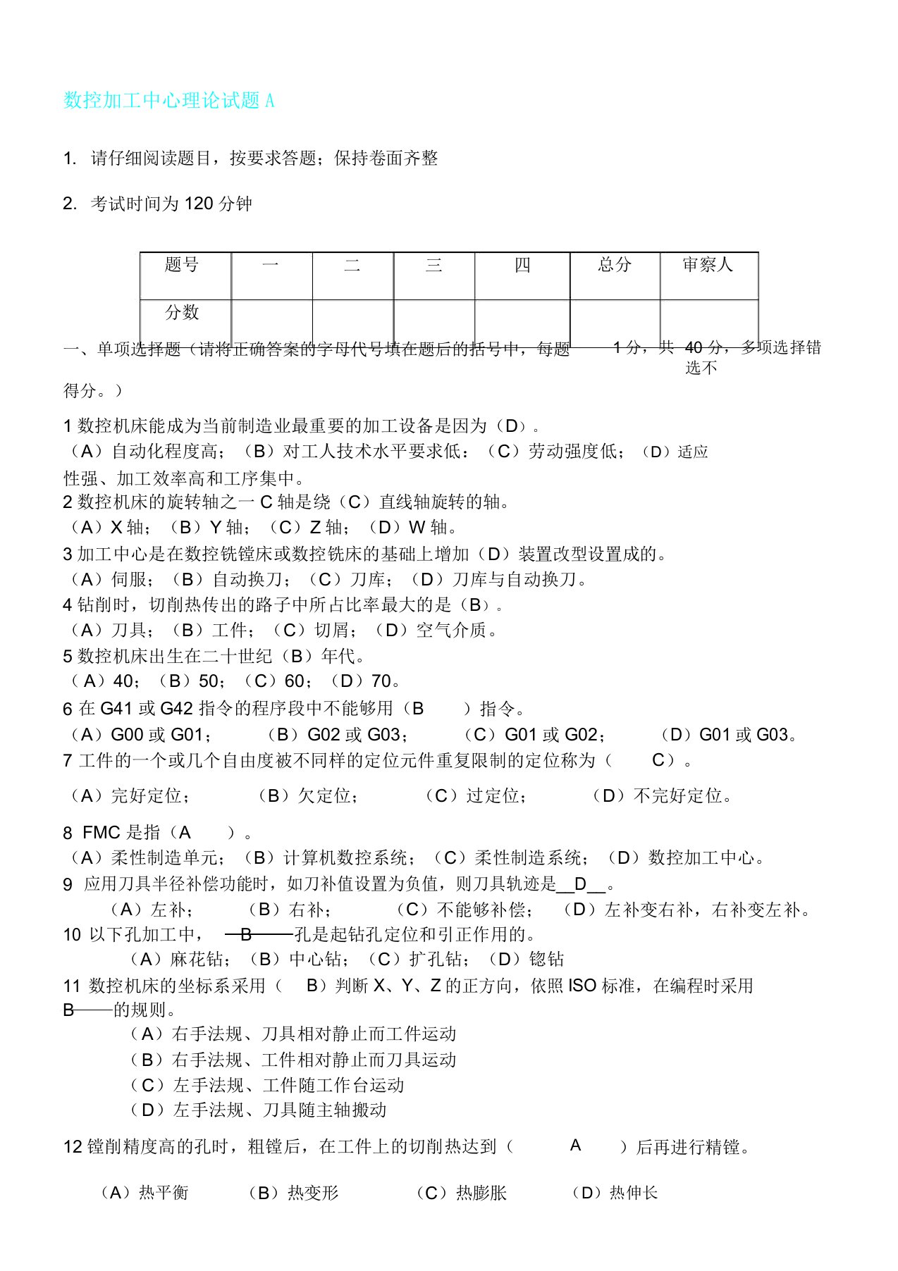 数控加工中心理论知识试题A