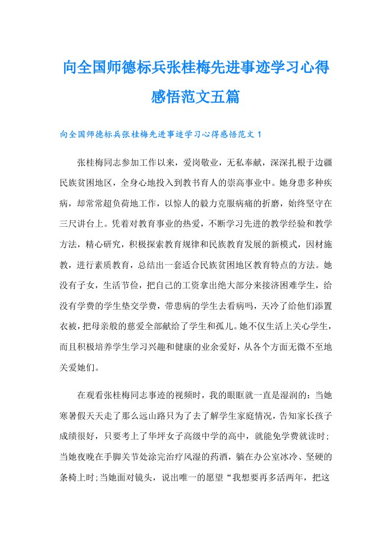 向全国师德标兵张桂梅先进事迹学习心得感悟范文五篇