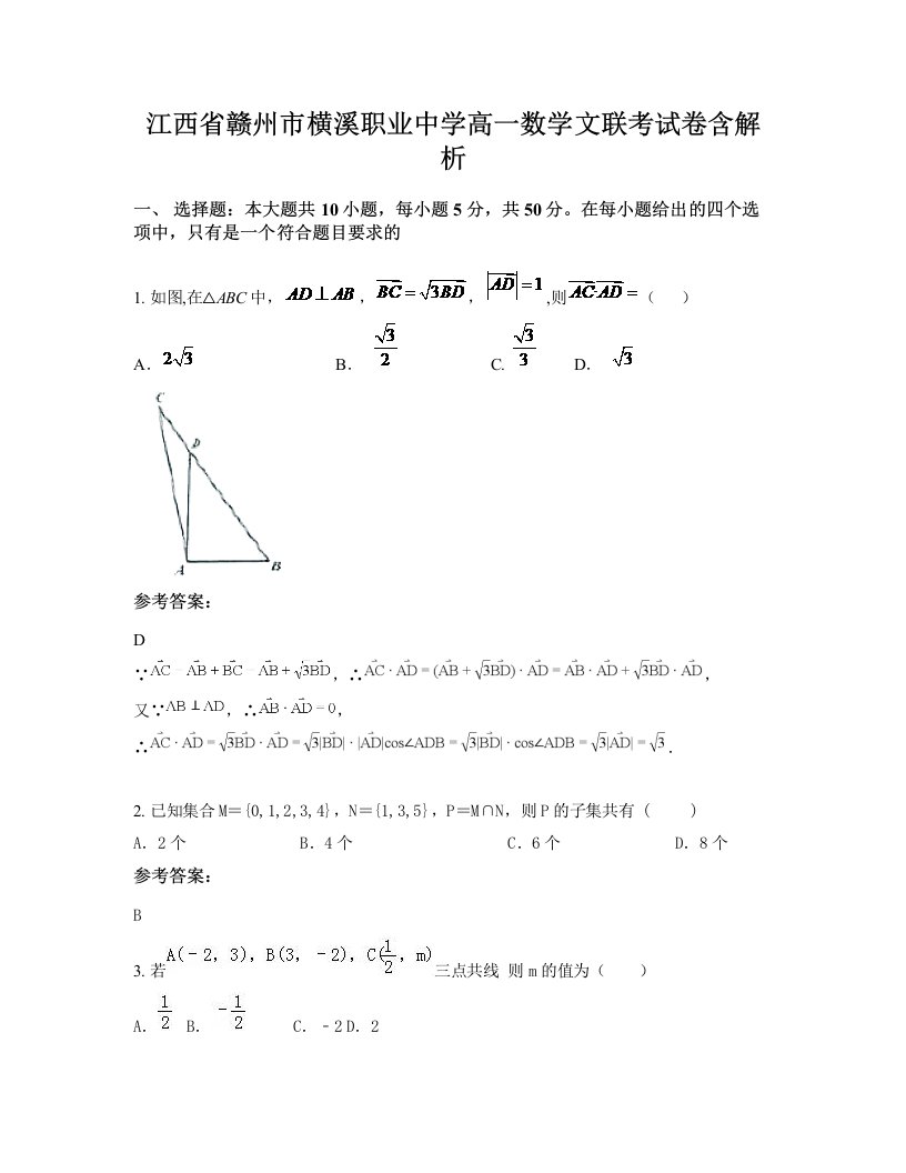 江西省赣州市横溪职业中学高一数学文联考试卷含解析