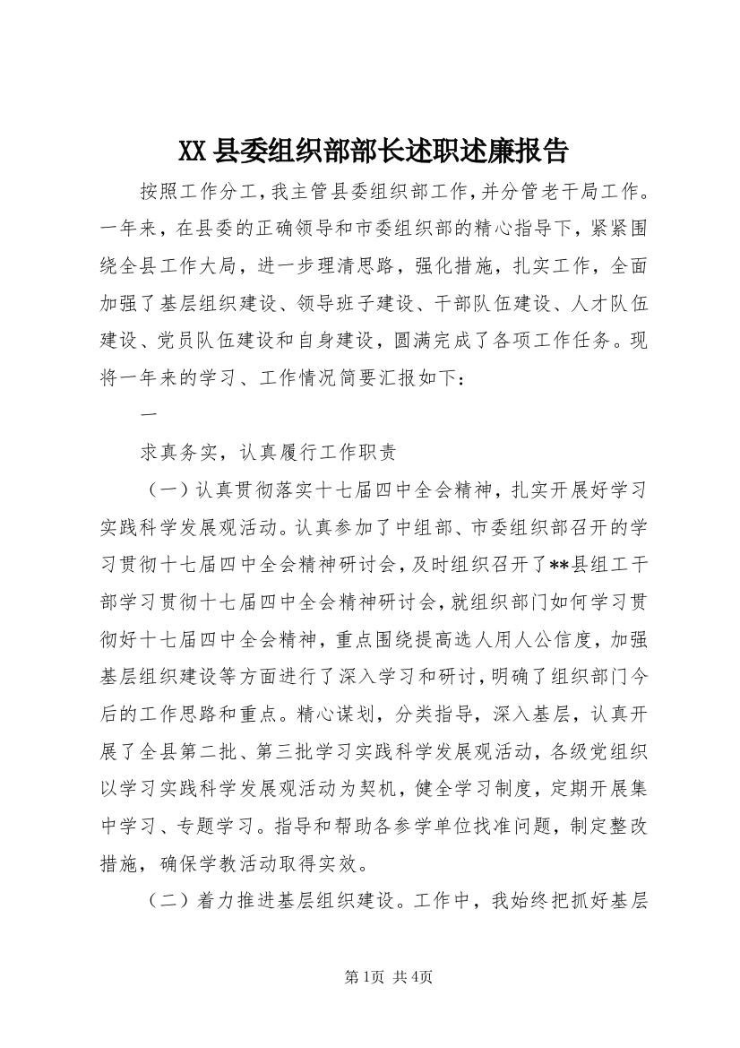 XX县委组织部部长述职述廉报告