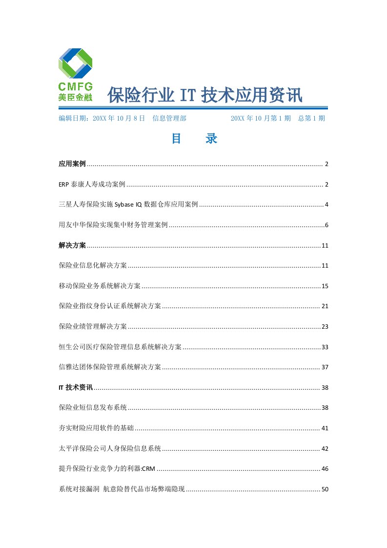 金融保险-保险行业IT技术应用资讯第一期