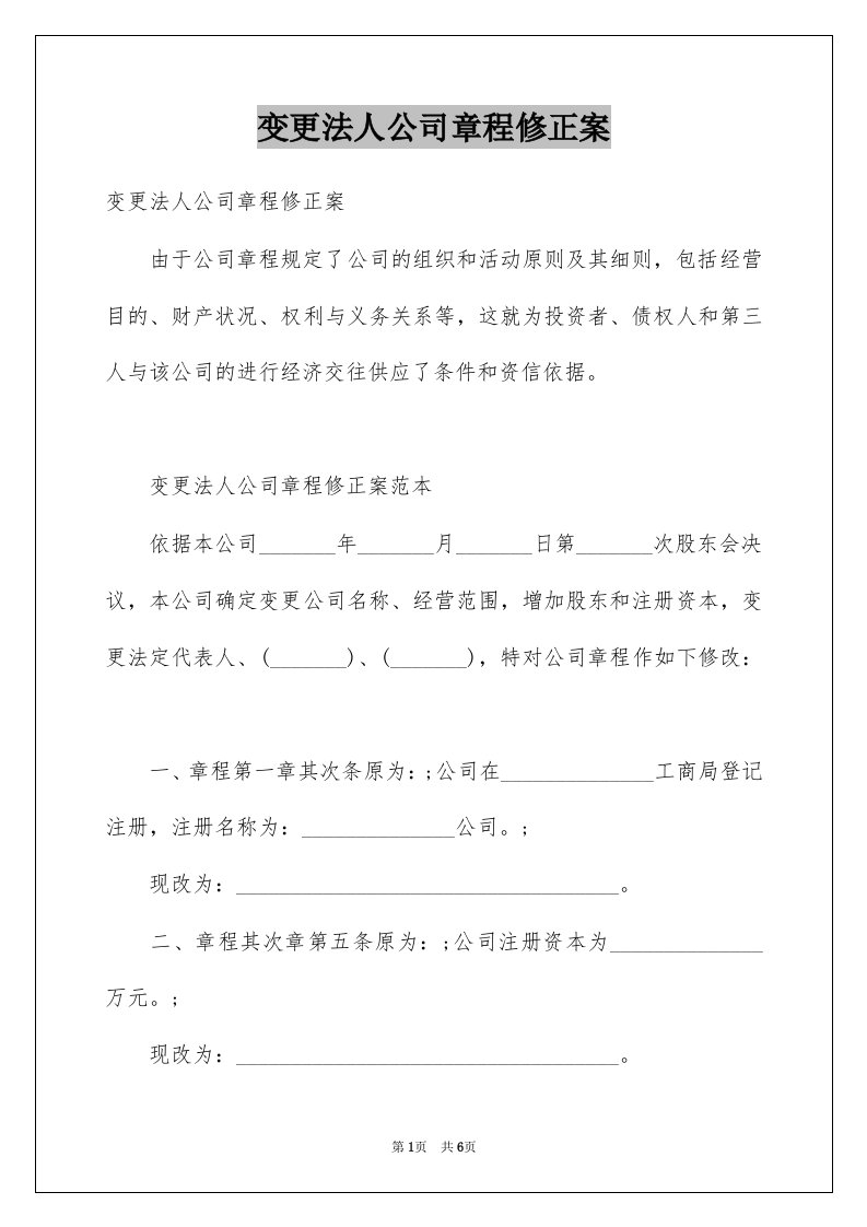 变更法人公司章程修正案