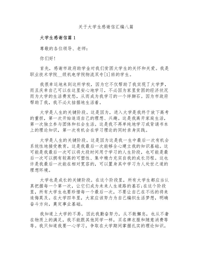 关于大学生感谢信汇编八篇