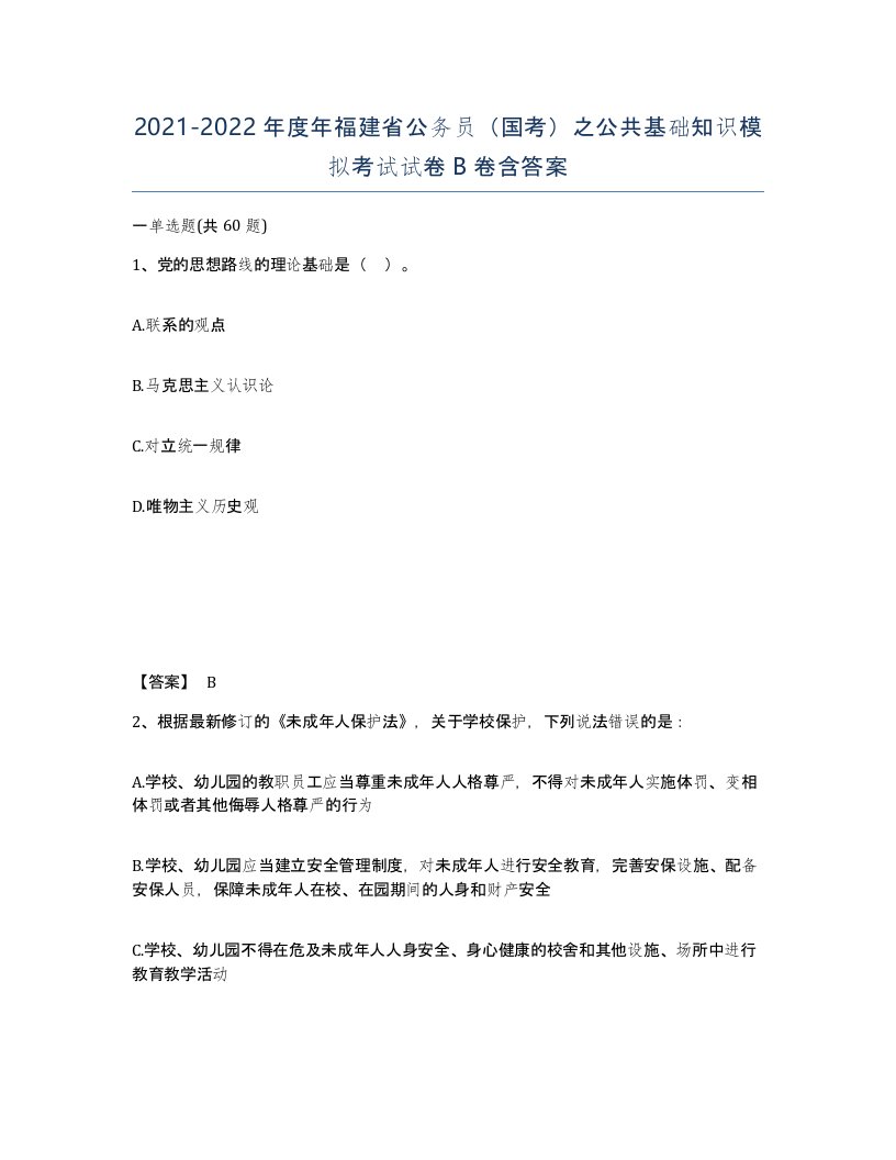 2021-2022年度年福建省公务员国考之公共基础知识模拟考试试卷B卷含答案