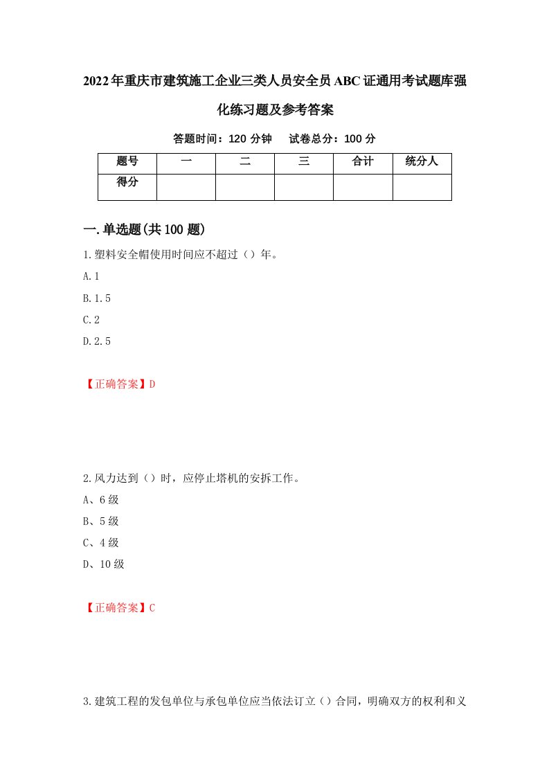 2022年重庆市建筑施工企业三类人员安全员ABC证通用考试题库强化练习题及参考答案74