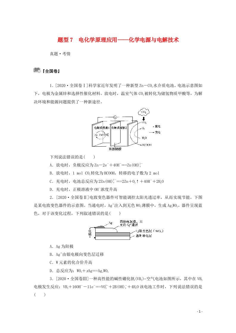 2021高考化学二轮复习第一部分题型7电化学原理应用__化学电源与电解技术训练含解析