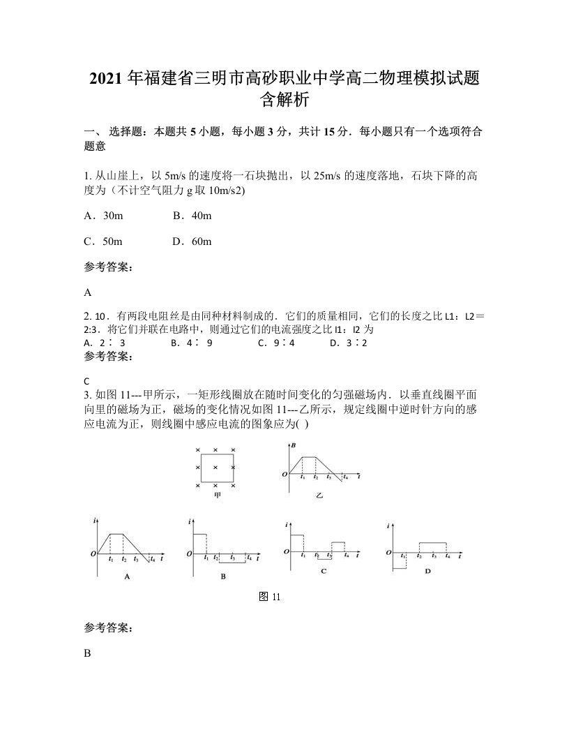 2021年福建省三明市高砂职业中学高二物理模拟试题含解析