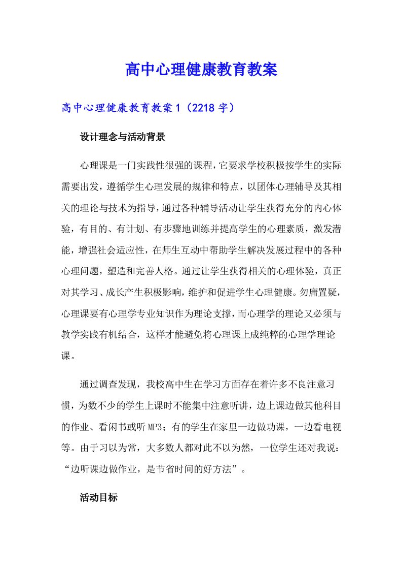 高中心理健康教育教案