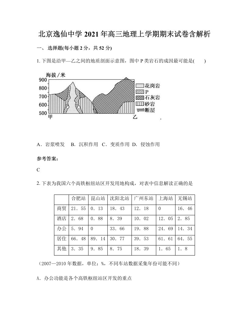 北京逸仙中学2021年高三地理上学期期末试卷含解析