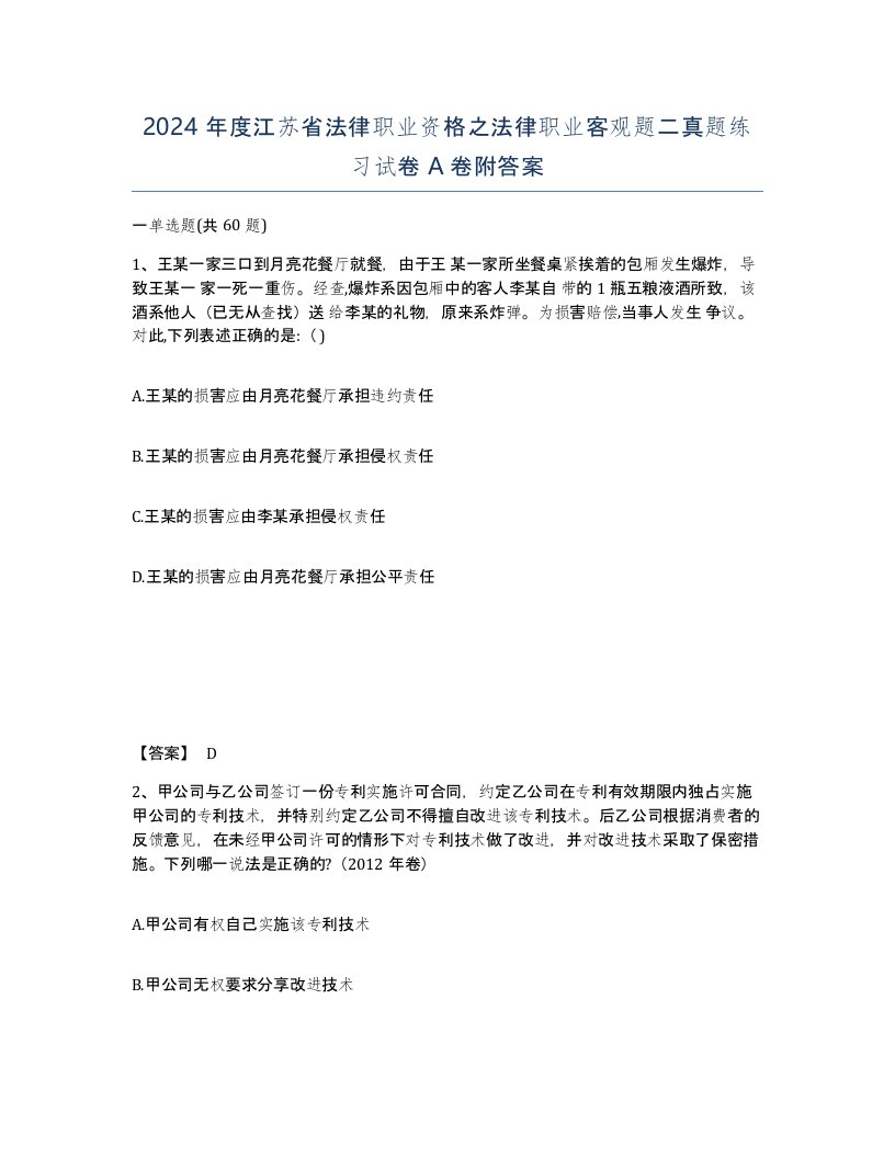 2024年度江苏省法律职业资格之法律职业客观题二真题练习试卷A卷附答案