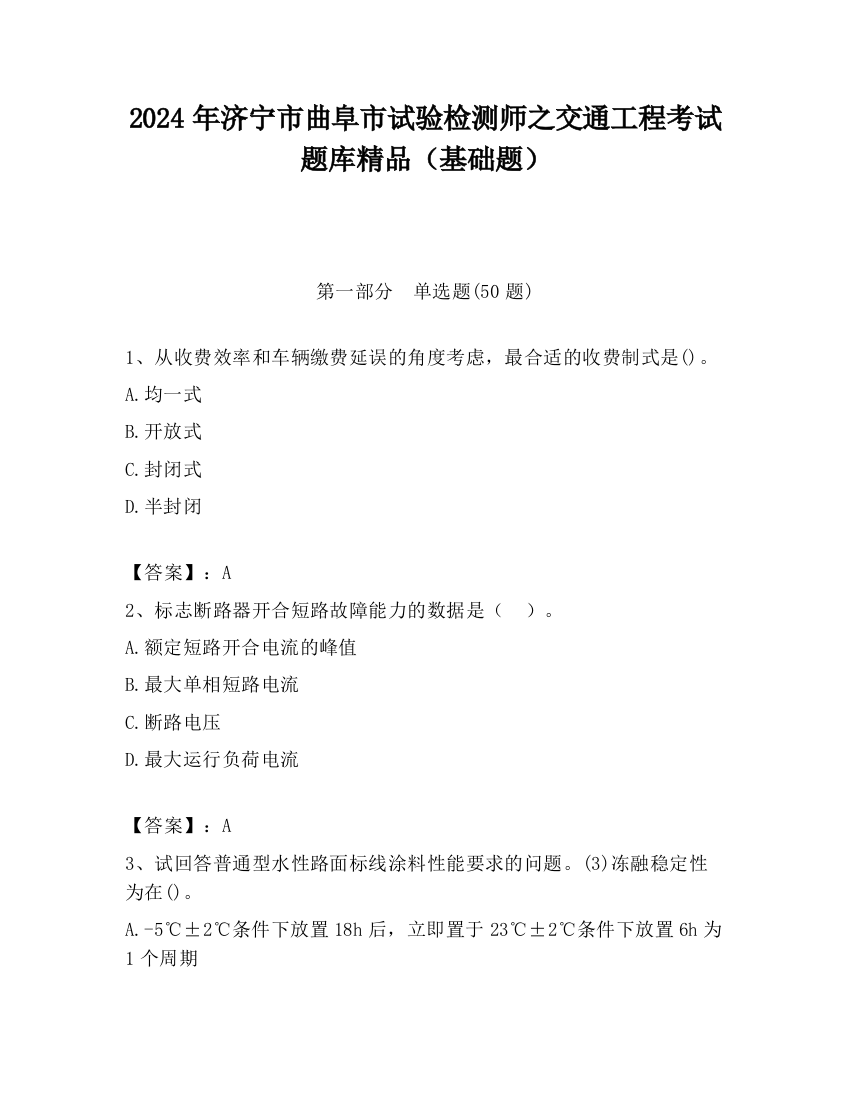 2024年济宁市曲阜市试验检测师之交通工程考试题库精品（基础题）