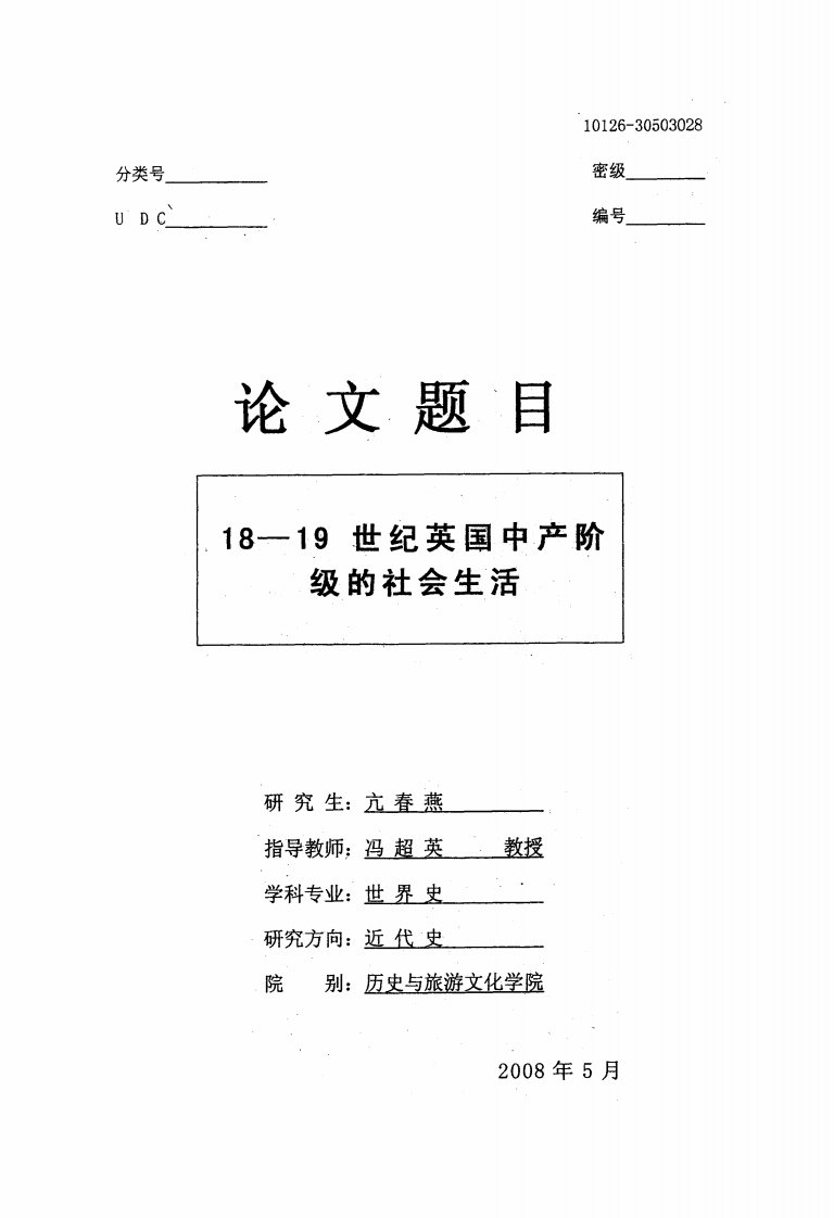 18--19世纪英国中产阶级的社会生活（毕业论文）