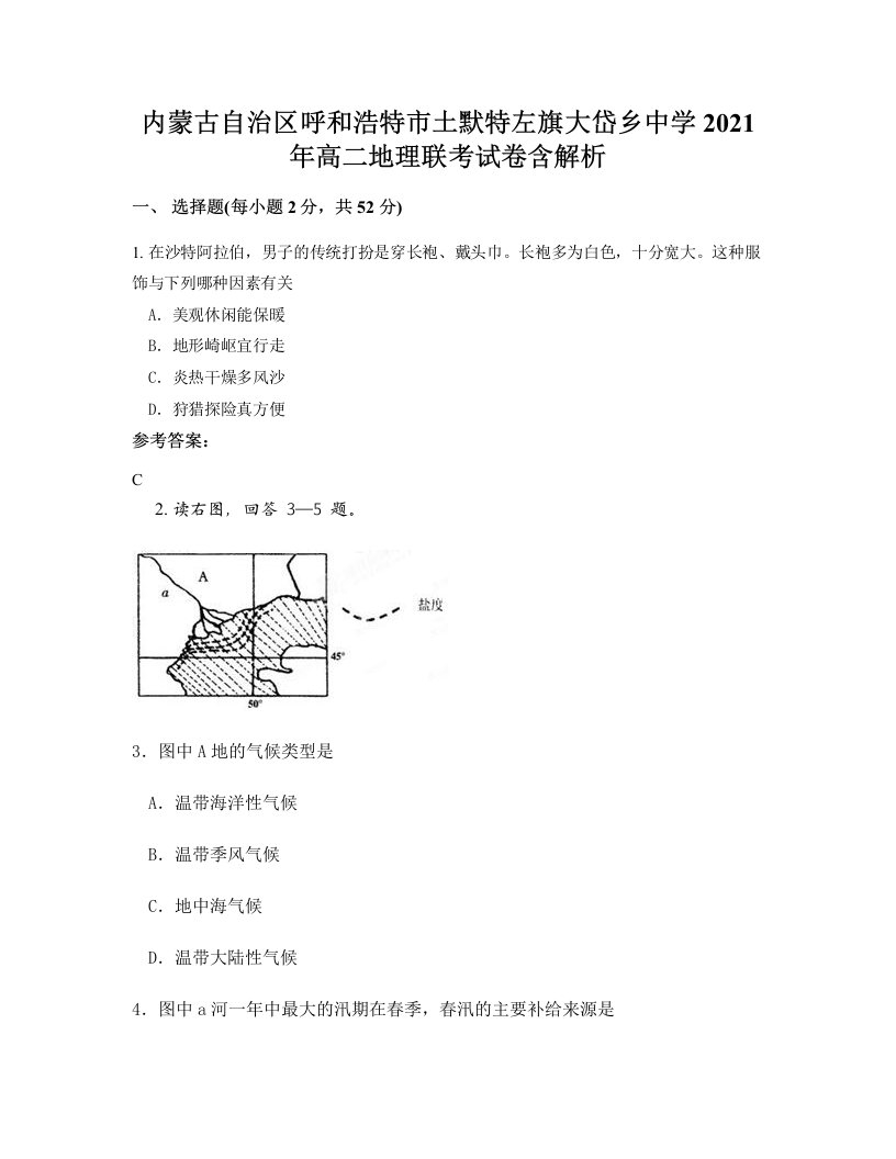 内蒙古自治区呼和浩特市土默特左旗大岱乡中学2021年高二地理联考试卷含解析