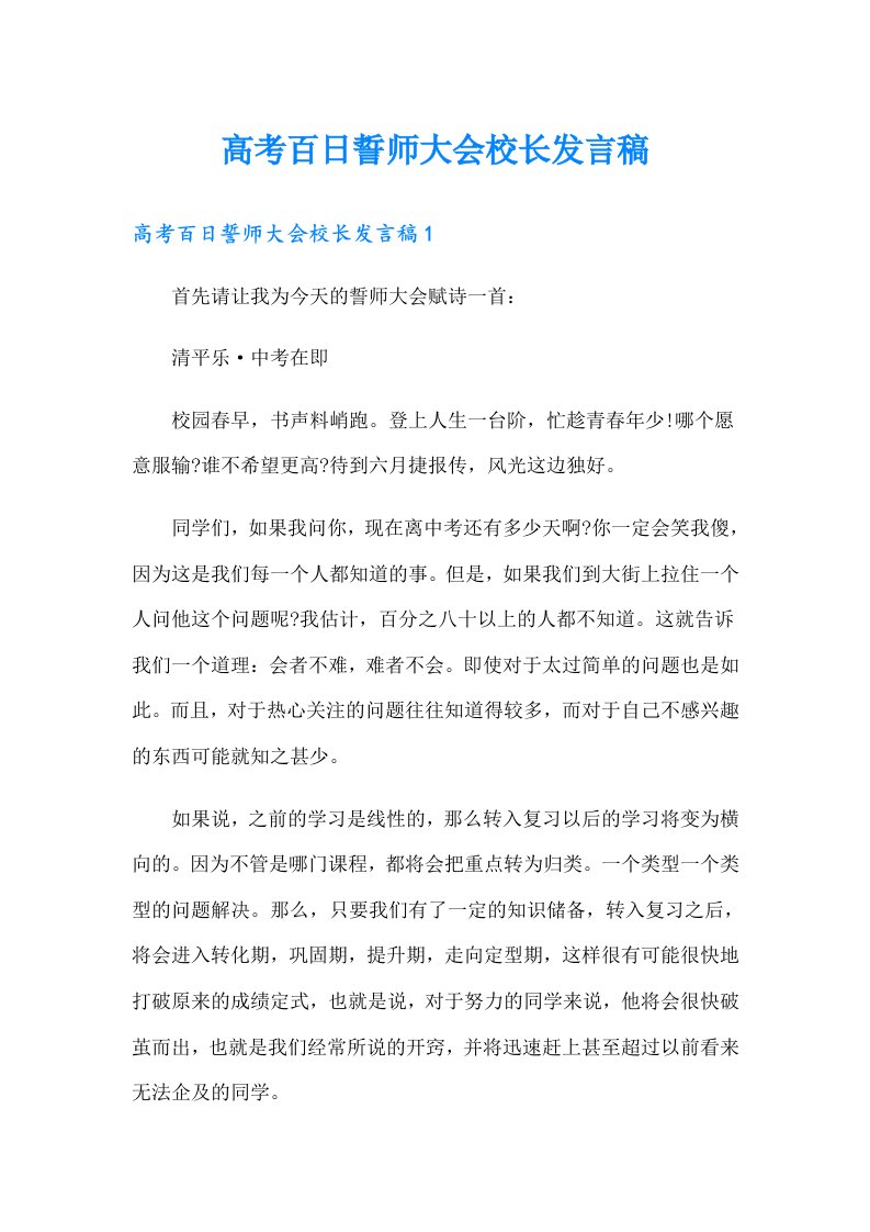 高考百日誓师大会校长发言稿