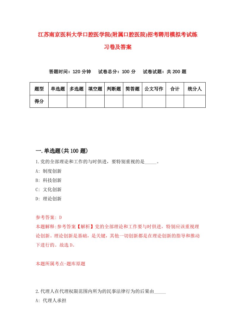 江苏南京医科大学口腔医学院附属口腔医院招考聘用模拟考试练习卷及答案第3版