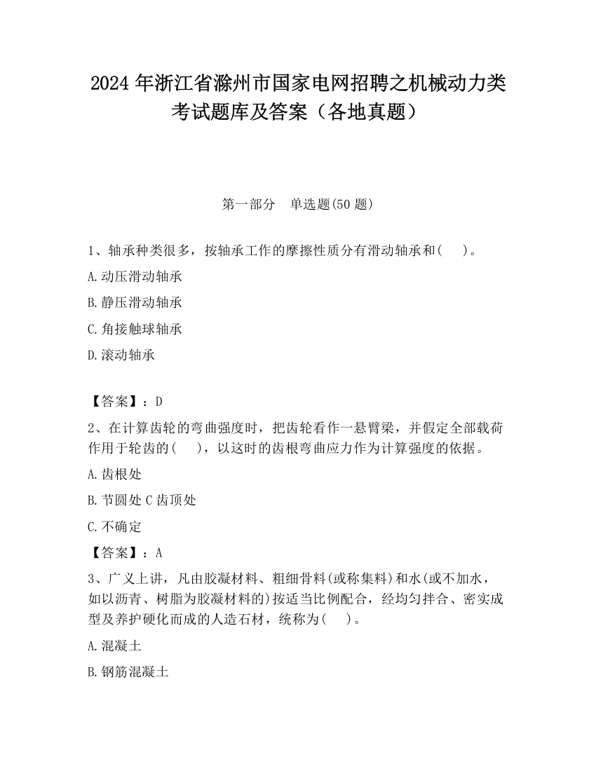 2024年浙江省滁州市国家电网招聘之机械动力类考试题库及答案（各地真题）