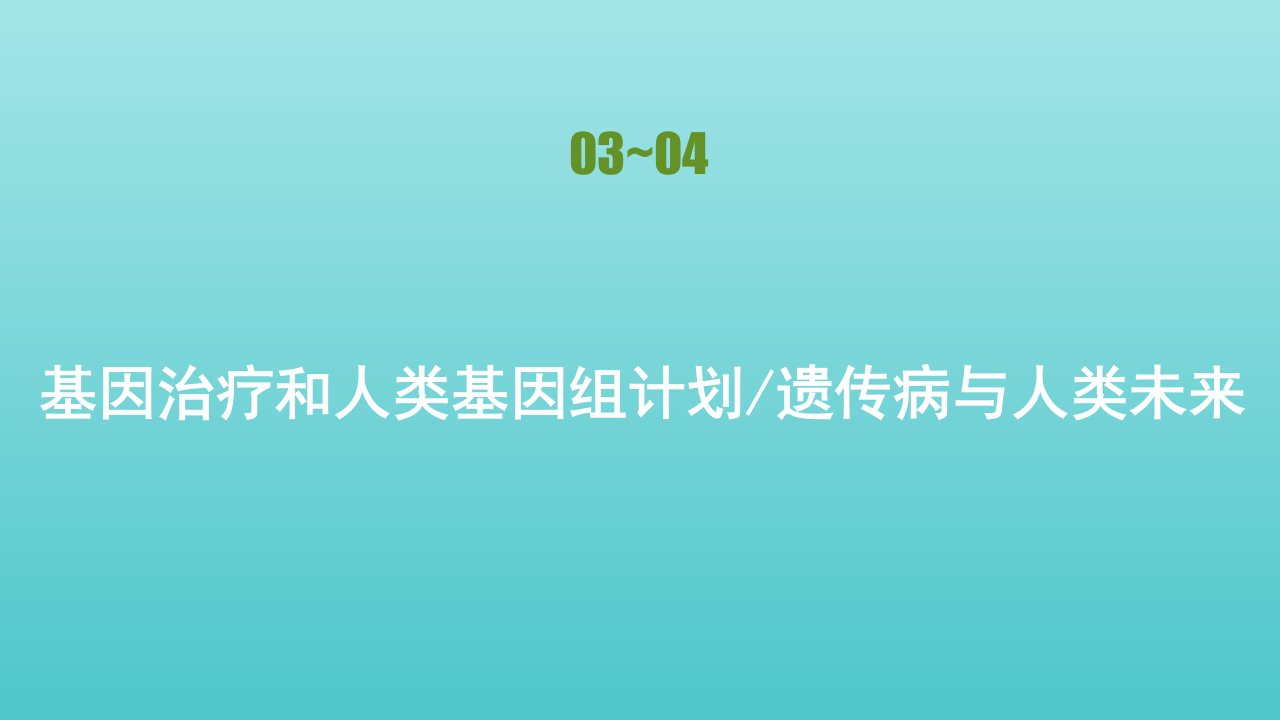 高中生物第六章遗传与人类降第三节基因治疗和人类基因组计划遗传病与人类未来课件浙科版必修2