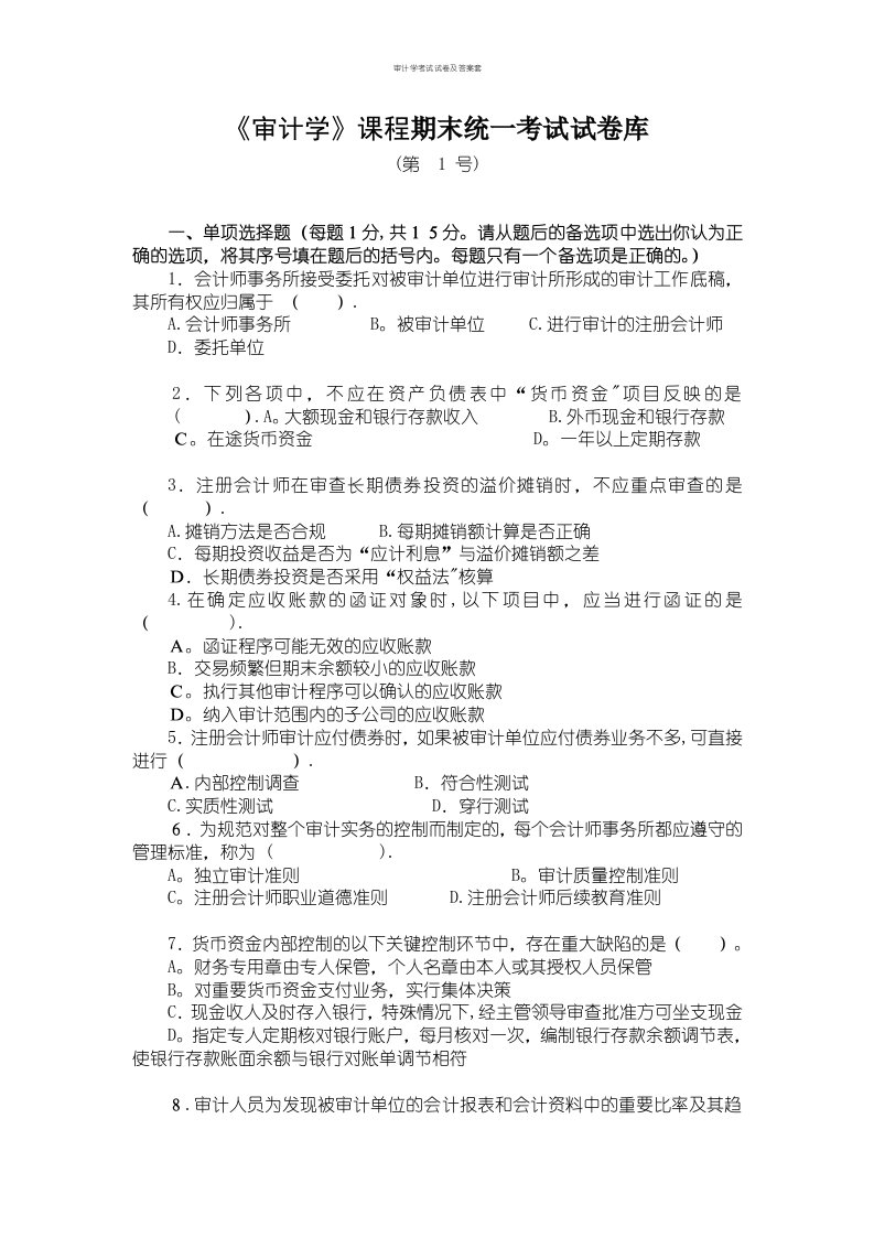 审计学考试试卷及答案套