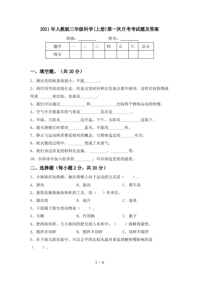 2021年人教版三年级科学上册第一次月考考试题及答案