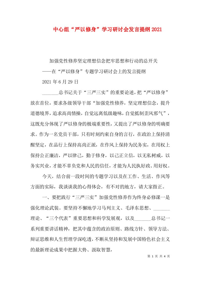 中心组“严以修身”学习研讨会发言提纲2021