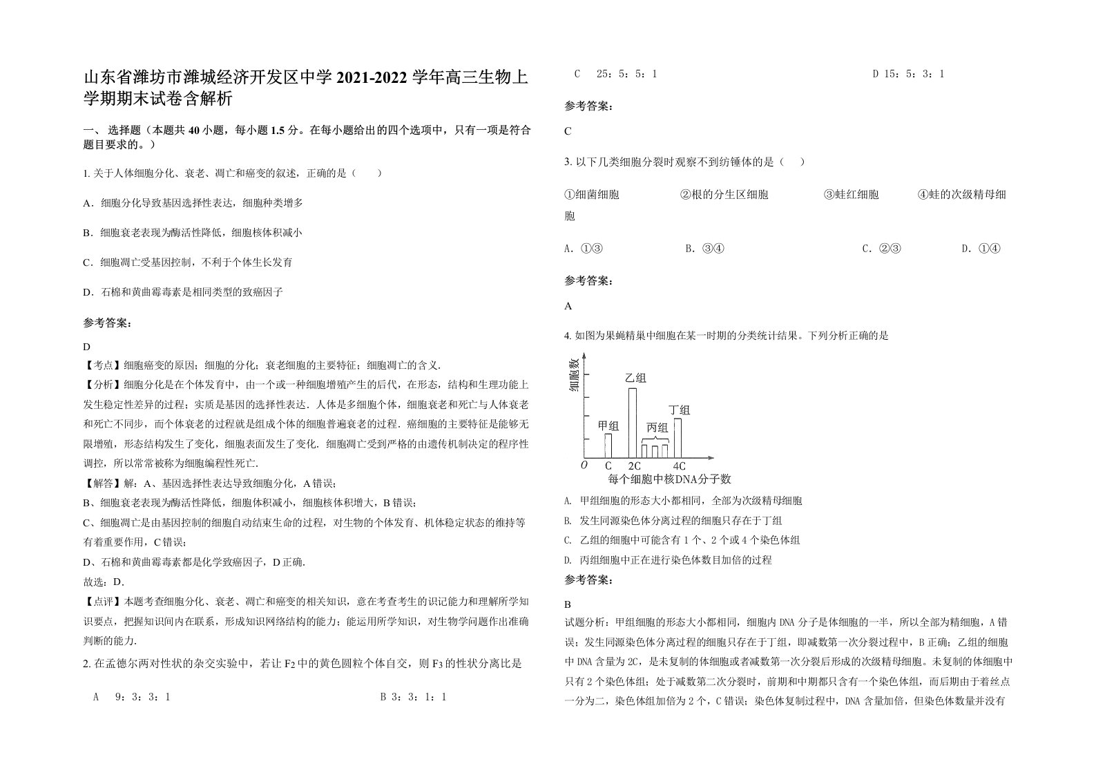 山东省潍坊市潍城经济开发区中学2021-2022学年高三生物上学期期末试卷含解析