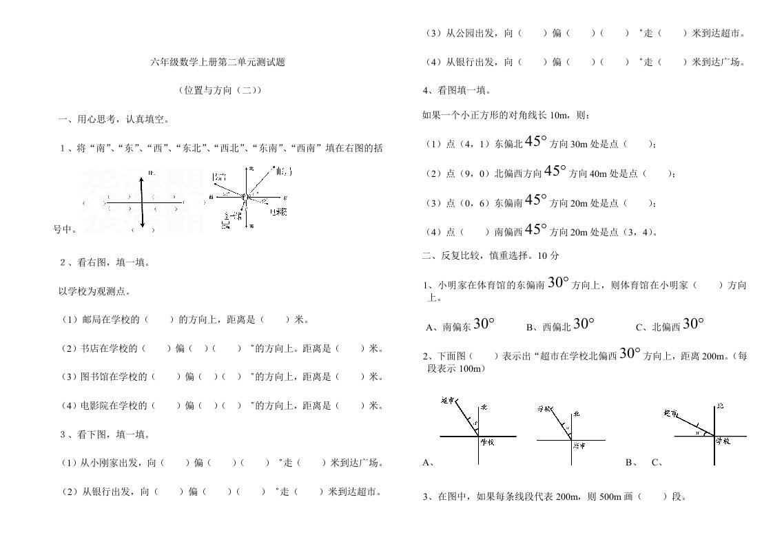 新版小学六年级数学上册第二单元(位置与方向)测试题