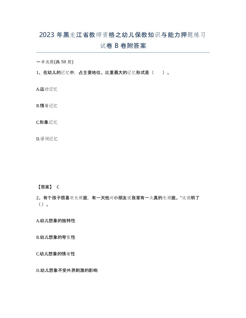 2023年黑龙江省教师资格之幼儿保教知识与能力押题练习试卷B卷附答案