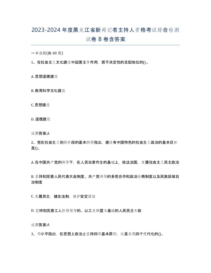 2023-2024年度黑龙江省新闻记者主持人资格考试综合检测试卷B卷含答案