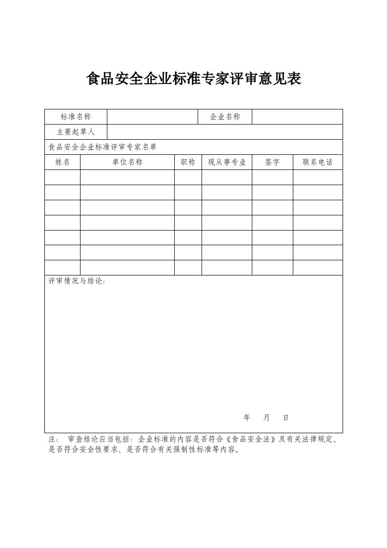 河南省食品安全企业标准专家评审意见表