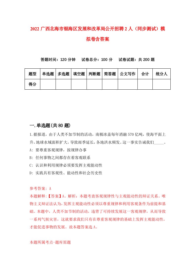 2022广西北海市银海区发展和改革局公开招聘2人同步测试模拟卷含答案5