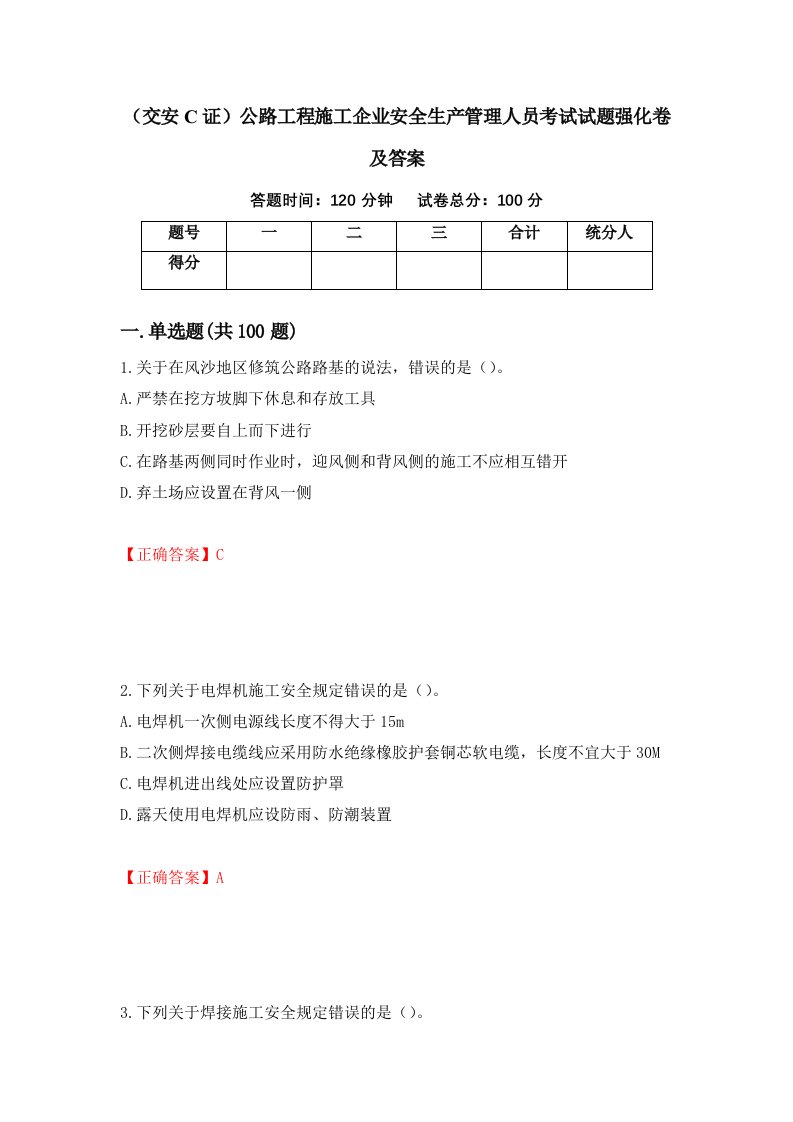 交安C证公路工程施工企业安全生产管理人员考试试题强化卷及答案16