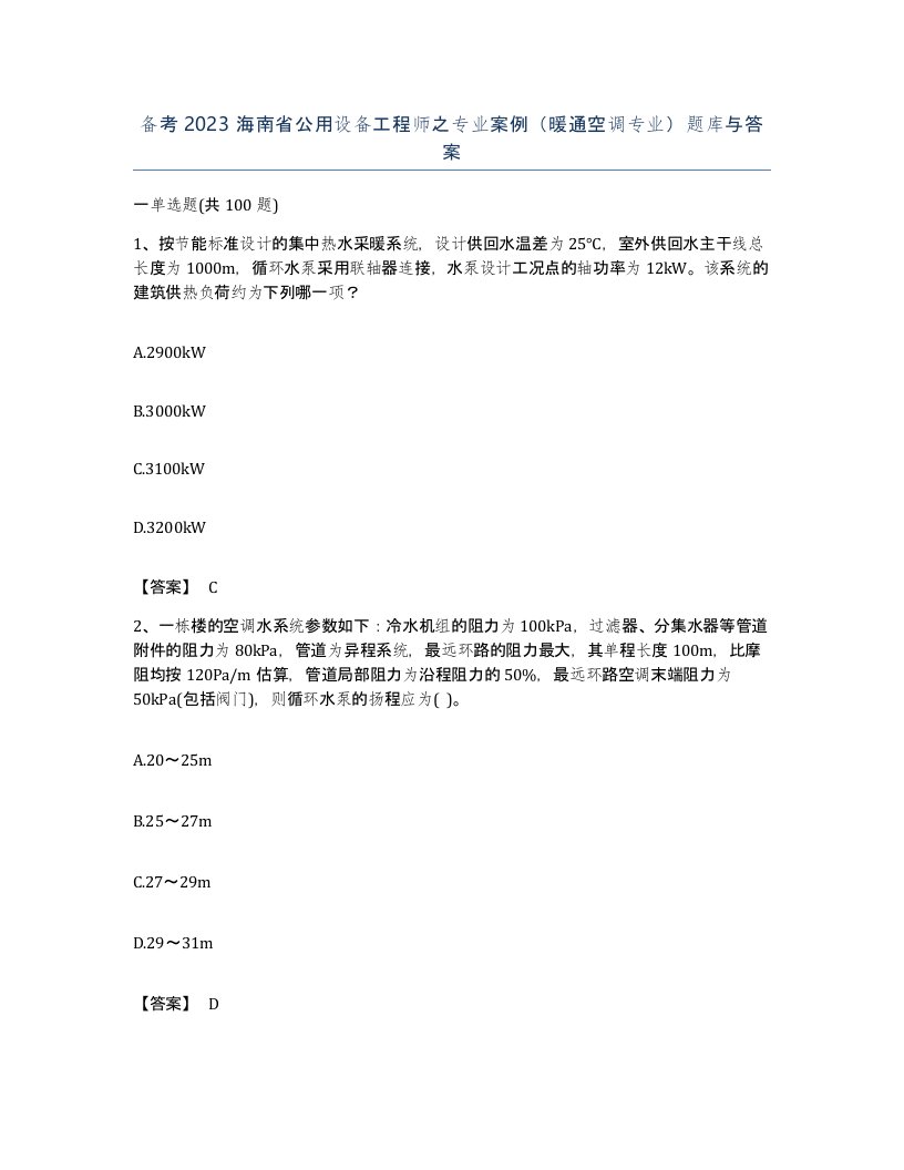 备考2023海南省公用设备工程师之专业案例暖通空调专业题库与答案