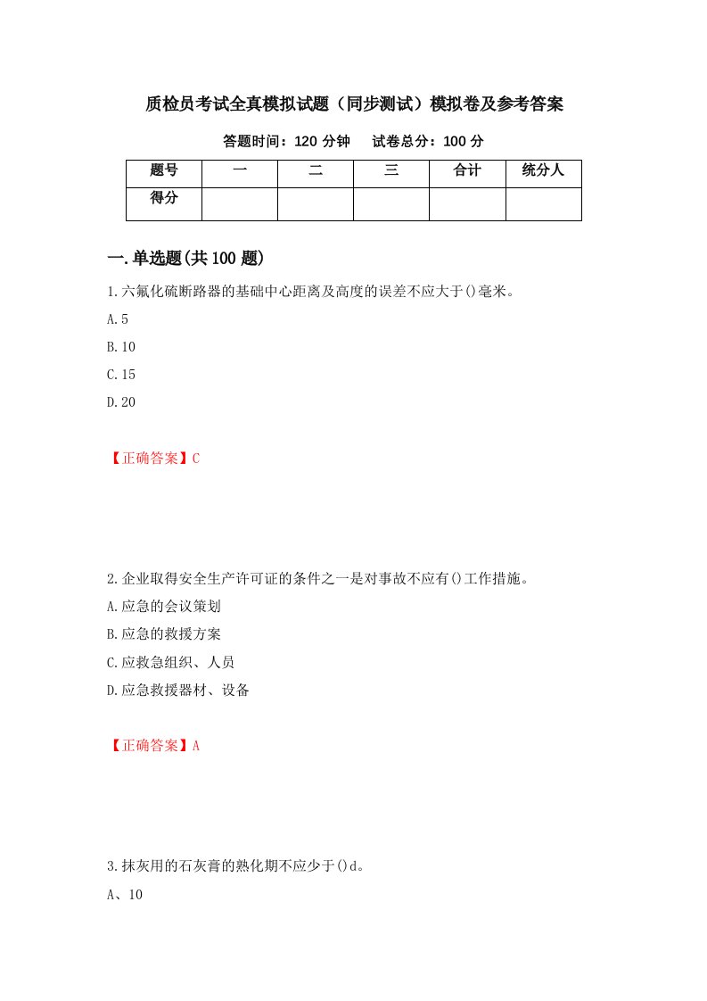 质检员考试全真模拟试题同步测试模拟卷及参考答案第42卷