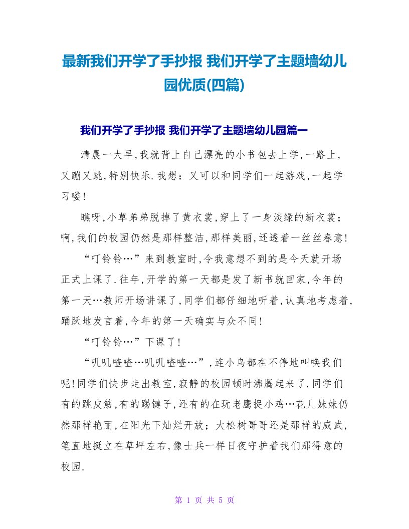 我们开学了手抄报我们开学了主题墙幼儿园优质(四篇)