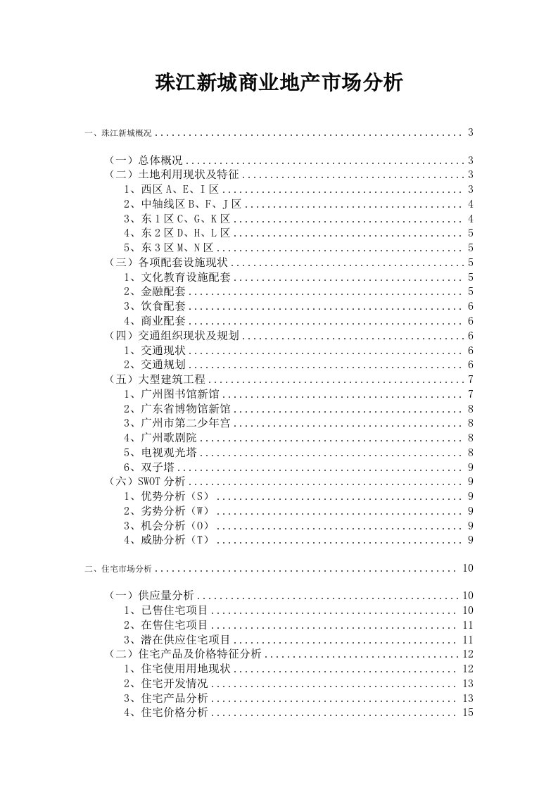 推荐-广州珠江新城商业地产市场分析