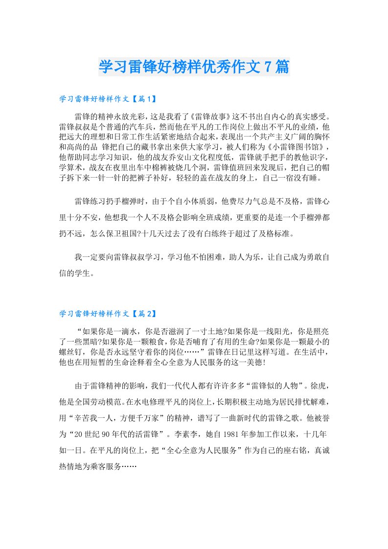 学习雷锋好榜样优秀作文7篇