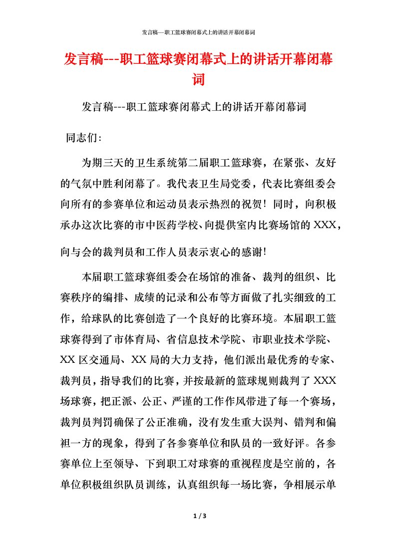 精编发言稿-职工篮球赛闭幕式上的讲话开幕闭幕词