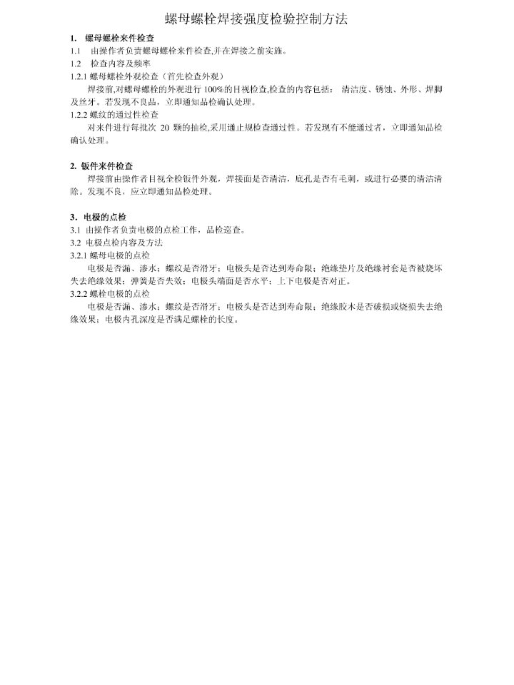 焊接螺母螺栓强度检测方法