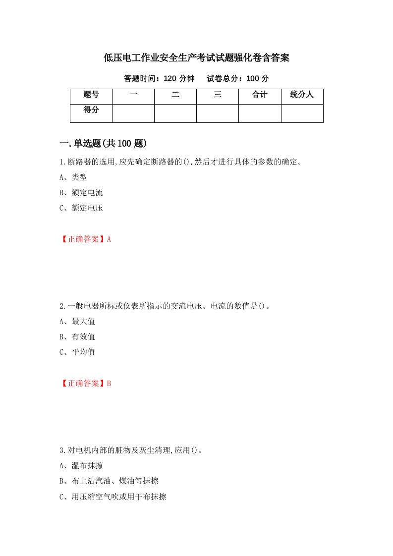 低压电工作业安全生产考试试题强化卷含答案第44版