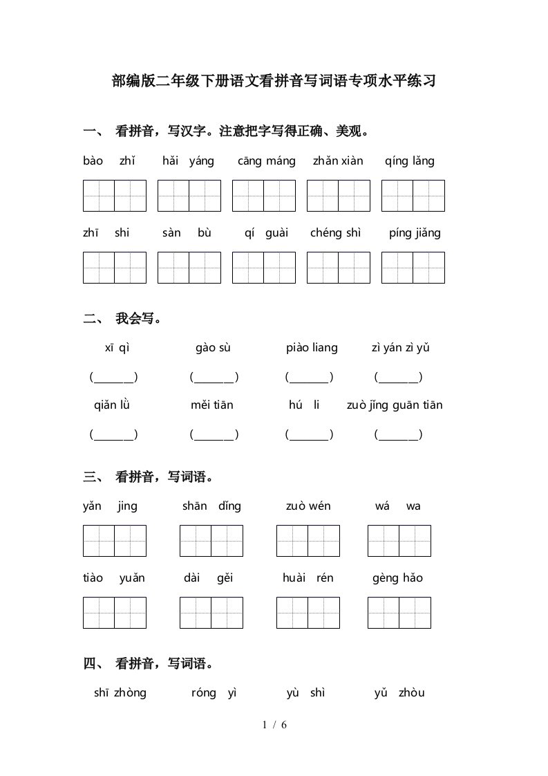 部编版二年级下册语文看拼音写词语专项水平练习