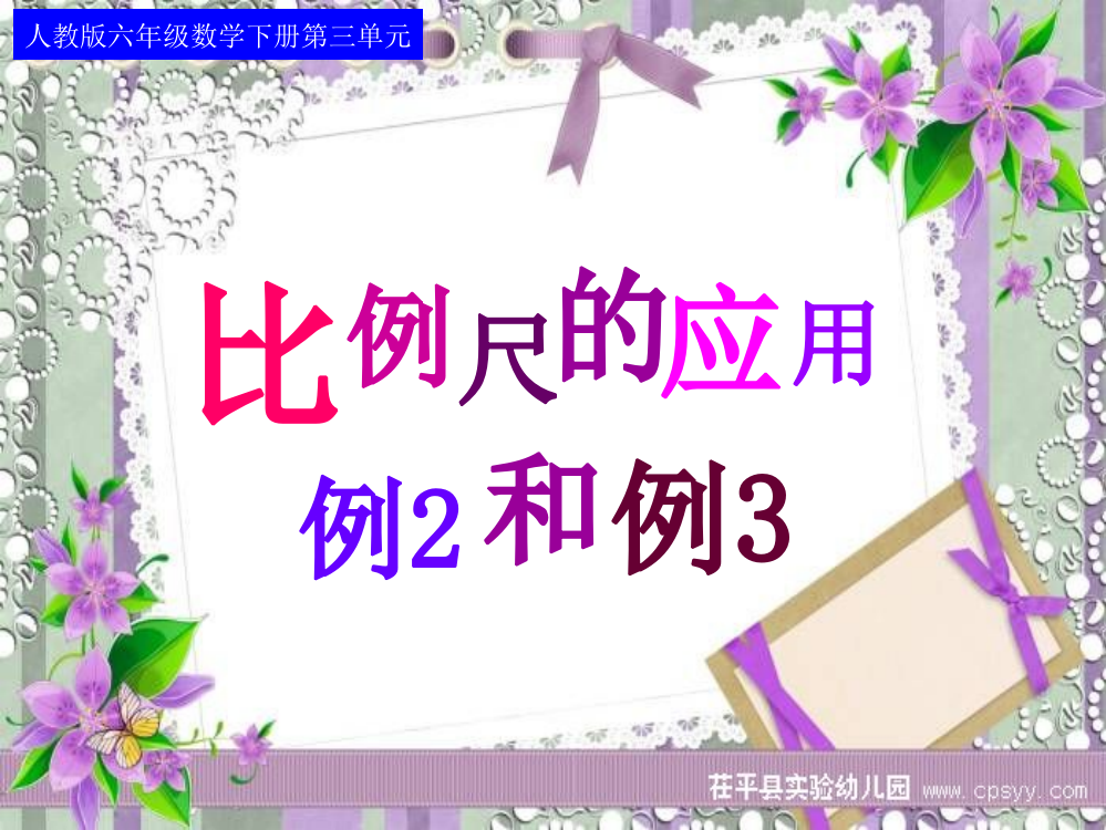 人教版六年级数学下册第三单元第八课时《比例尺的应用(例2、例3)》